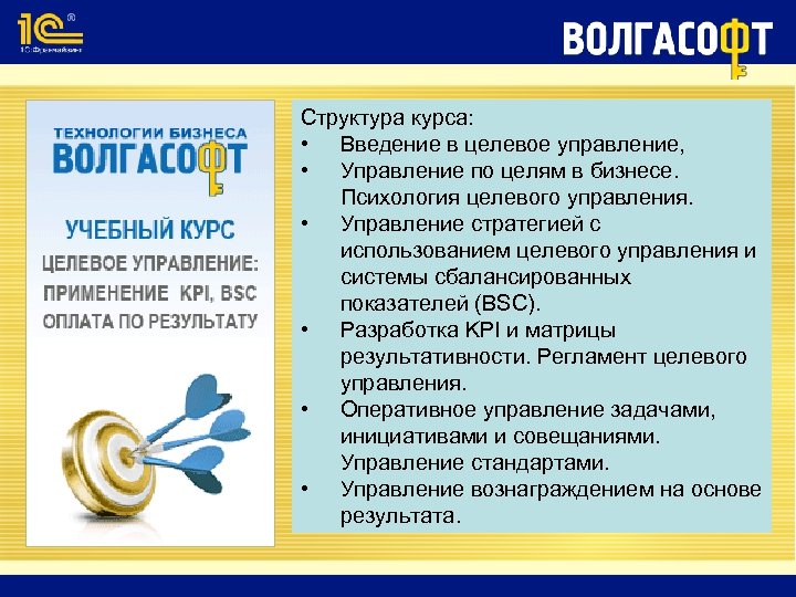 Структура курса: • Введение в целевое управление, • Управление по целям в бизнесе. Психология