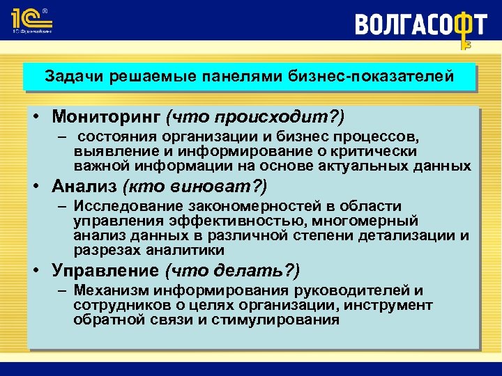 Задачи решаемые панелями бизнес-показателей • Мониторинг (что происходит? ) – состояния организации и бизнес