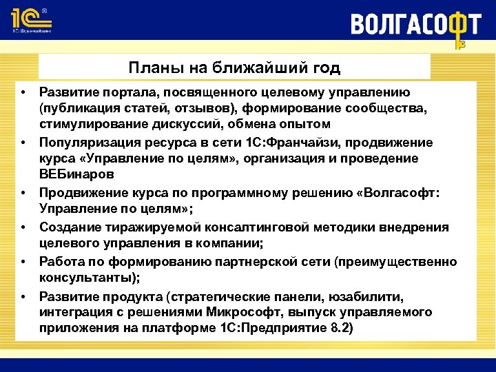 Планы на ближайший год • • • Развитие портала, посвященного целевому управлению (публикация статей,