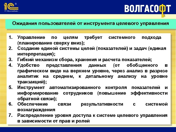 Ожидания пользователей от инструмента целевого управления 1. 2. 3. 4. 5. 6. 7. Управление