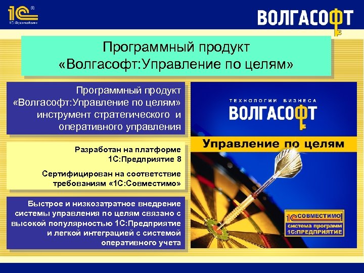 Программный продукт «Волгасофт: Управление по целям» инструмент стратегического и оперативного управления Разработан на платформе