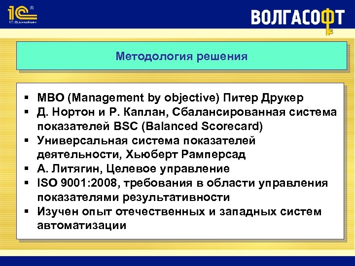 Методология решения § МВО (Management by objective) Питер Друкер § Д. Нортон и Р.