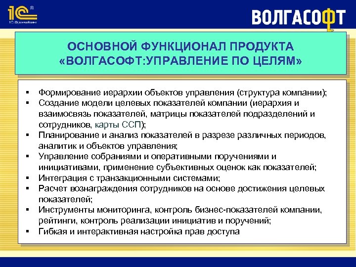 ОСНОВНОЙ ФУНКЦИОНАЛ ПРОДУКТА «ВОЛГАСОФТ: УПРАВЛЕНИЕ ПО ЦЕЛЯМ» § § § § Формирование иерархии объектов