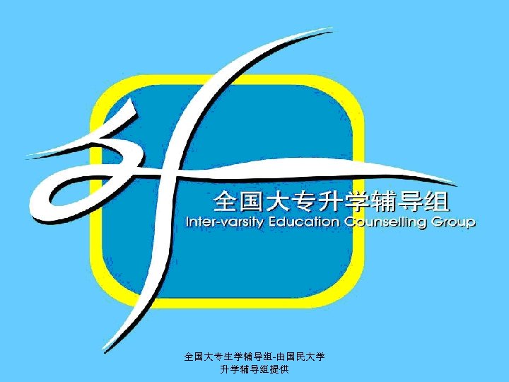 全国大专生学辅导组-由国民大学 升学辅导组提供 