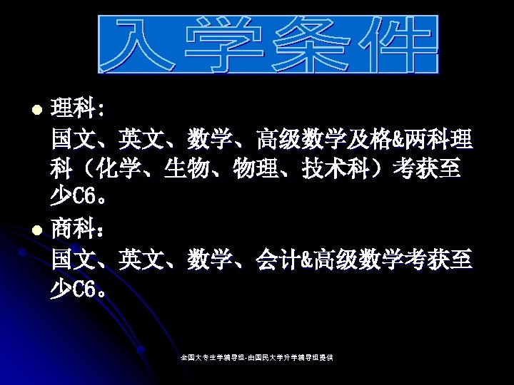 理科: 国文、英文、数学、高级数学及格&两科理 科（化学、生物、物理、技术科）考获至 少C 6。 l 商科： 国文、英文、数学、会计&高级数学考获至 少C 6。 l 全国大专生学辅导组-由国民大学升学辅导组提供 全国大专生学辅导组- 
