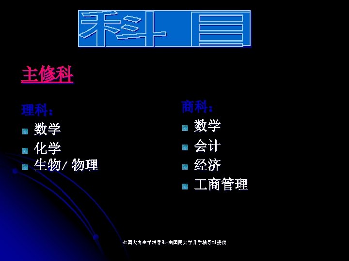 主修科 理科： 数学 化学 生物/ 物理 商科： 数学 会计 经济 商管理 全国大专生学辅导组-由国民大学升学辅导组提供 全国大专生学辅导组- 