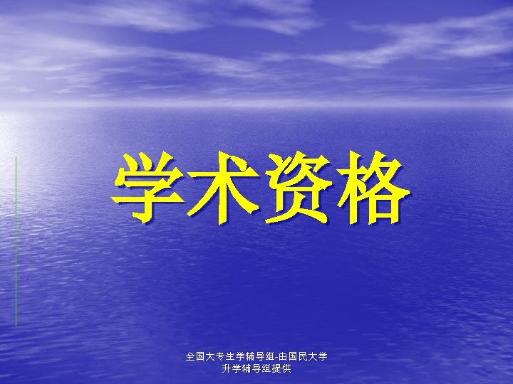 学术资格 全国大专生学辅导组-由国民大学 升学辅导组提供 