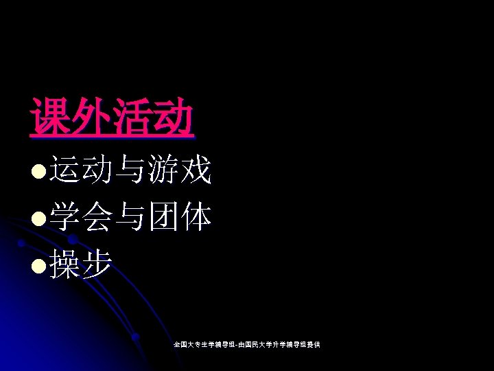 课外活动 l运动与游戏 l学会与团体 l操步 全国大专生学辅导组-由国民大学升学辅导组提供 全国大专生学辅导组- 