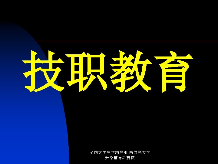 技职教育 全国大专生学辅导组-由国民大学 升学辅导组提供 