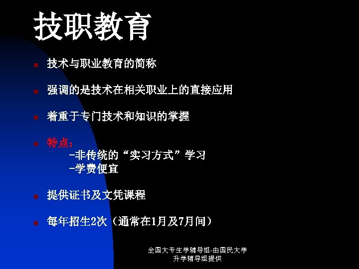 技职教育 n 技术与职业教育的简称 n 强调的是技术在相关职业上的直接应用 n 着重于专门技术和知识的掌握 n 特点： -非传统的“实习方式”学习 -学费便宜 n 提供证书及文凭课程 n