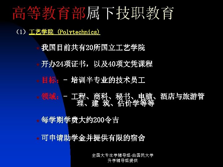 高等教育部属下技职教育 （1） 艺学院 (Polytechnics) « 我国目前共有20所国立 艺学院 « 开办 24项证书，以及40项文凭课程 « 目标：- 培训半专业的技术员 «
