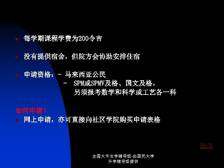 n 每学期课程学费为 200令吉 n 没有提供宿舍，但院方会协助安排住宿 n 申请资格：- 马来西亚公民 - SPM或SPMV及格、国文及格， 另须报考数学和科学或 艺各一科 如何申请？ n