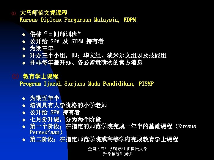 (1) 大马师范文凭课程 Kursus Diploma Perguruan Malaysia, KDPM u u u 俗称“日间师训班” 公开给 SPM 及