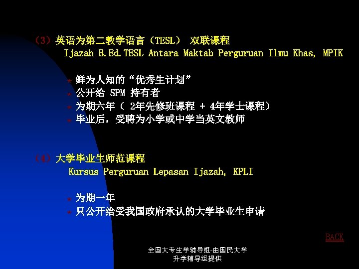 （3）英语为第二教学语言（TESL） 双联课程 Ijazah B. Ed. TESL Antara Maktab Perguruan Ilmu Khas, MPIK 鲜为人知的“优秀生计划” «