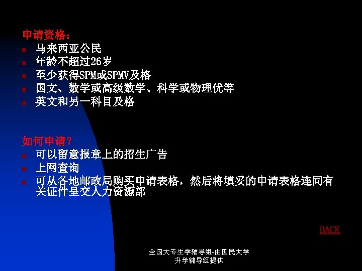 申请资格： n 马来西亚公民 n 年龄不超过26岁 n 至少获得SPM或SPMV及格 n 国文、数学或高级数学、科学或物理优等 n 英文和另一科目及格 如何申请？ n 可以留意报章上的招生广告