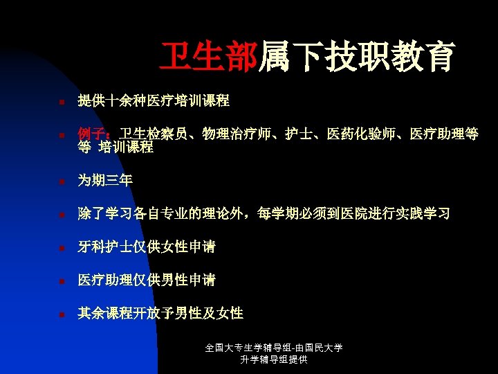 卫生部属下技职教育 n 提供十余种医疗培训课程 n 例子：卫生检察员、物理治疗师、护士、医药化验师、医疗助理等 等 培训课程 n 为期三年 n 除了学习各自专业的理论外，每学期必须到医院进行实践学习 n 牙科护士仅供女性申请 n