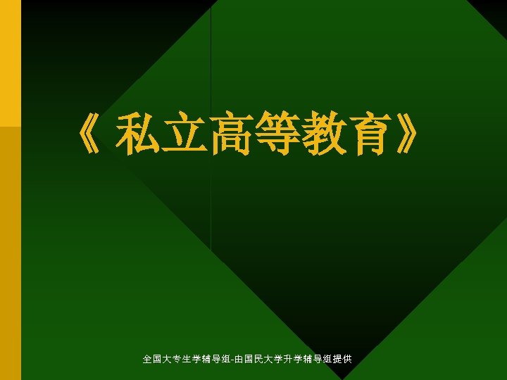 《 私立高等教育》 全国大专生学辅导组-由国民大学升学辅导组提供 