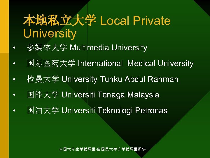 本地私立大学 Local Private University • 多媒体大学 Multimedia University • 国际医药大学 International Medical University •