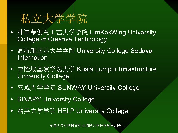 私立大学学院 • 林国荣创意 艺大学学院 Lim. Kok. Wing University College of Creative Technology • 思特雅国际大学学院