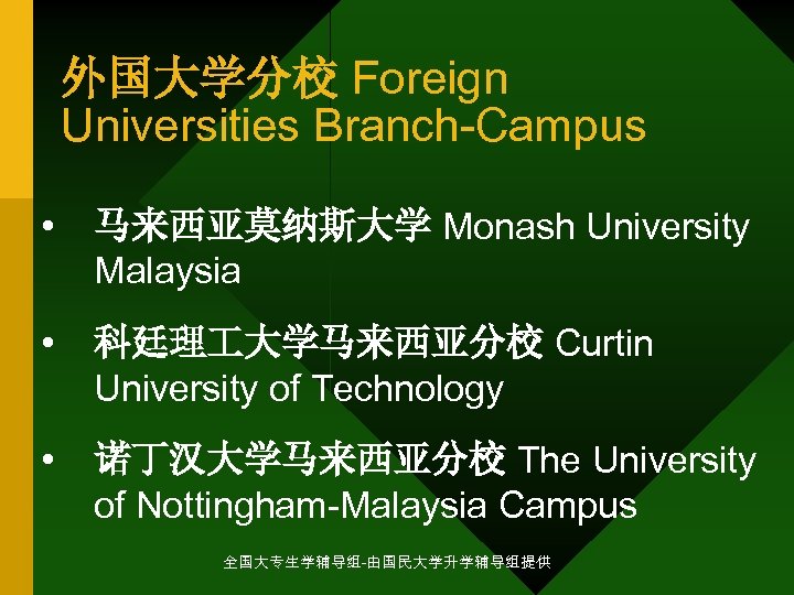 外国大学分校 Foreign Universities Branch-Campus • 马来西亚莫纳斯大学 Monash University Malaysia • 科廷理 大学马来西亚分校 Curtin University