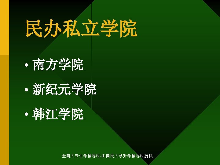 民办私立学院 • 南方学院 • 新纪元学院 • 韩江学院 全国大专生学辅导组-由国民大学升学辅导组提供 