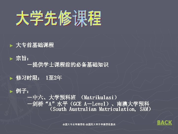 ► 大专前基础课程 ► 宗旨： －提供学士课程前的必备基础知识 ► 修习时限： 1至 2年 ► 例子： －中六、大学预科班 （Matrikulasi） －剑桥“A”水平（GCE