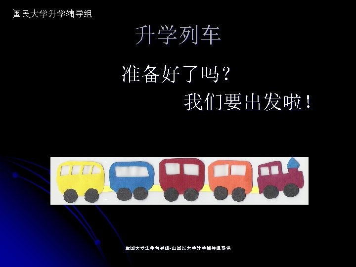 国民大学升学辅导组 升学列车 准备好了吗？ 我们要出发啦！ 全国大专生学辅导组-由国民大学升学辅导组提供 全国大专生学辅导组- 
