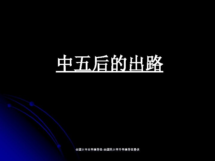 中五后的出路 全国大专生学辅导组-由国民大学升学辅导组提供 全国大专生学辅导组- 