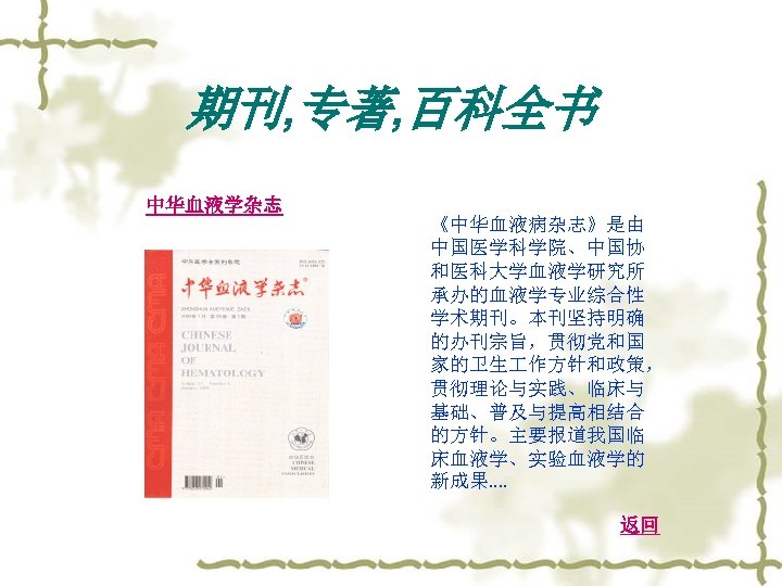 期刊, 专著, 百科全书 中华血液学杂志 《中华血液病杂志》是由 中国医学科学院、中国协 和医科大学血液学研究所 承办的血液学专业综合性 学术期刊。本刊坚持明确 的办刊宗旨，贯彻党和国 家的卫生 作方针和政策， 贯彻理论与实践、临床与 基础、普及与提高相结合