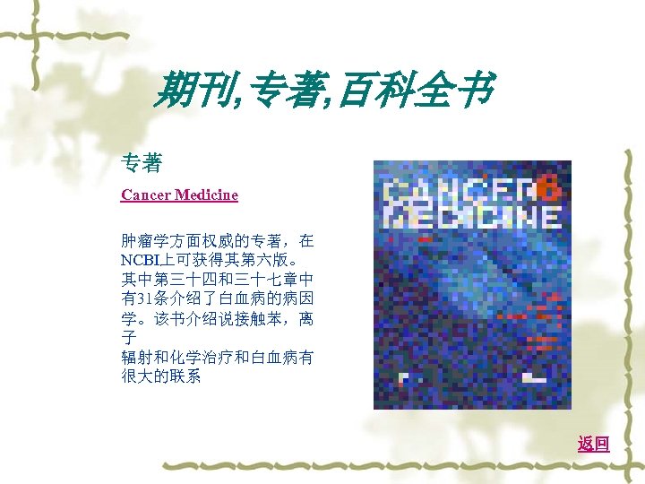 期刊, 专著, 百科全书 专著 Cancer Medicine 肿瘤学方面权威的专著，在 NCBI上可获得其第六版。 其中第三十四和三十七章中 有31条介绍了白血病的病因 学。该书介绍说接触苯，离 子 辐射和化学治疗和白血病有 很大的联系