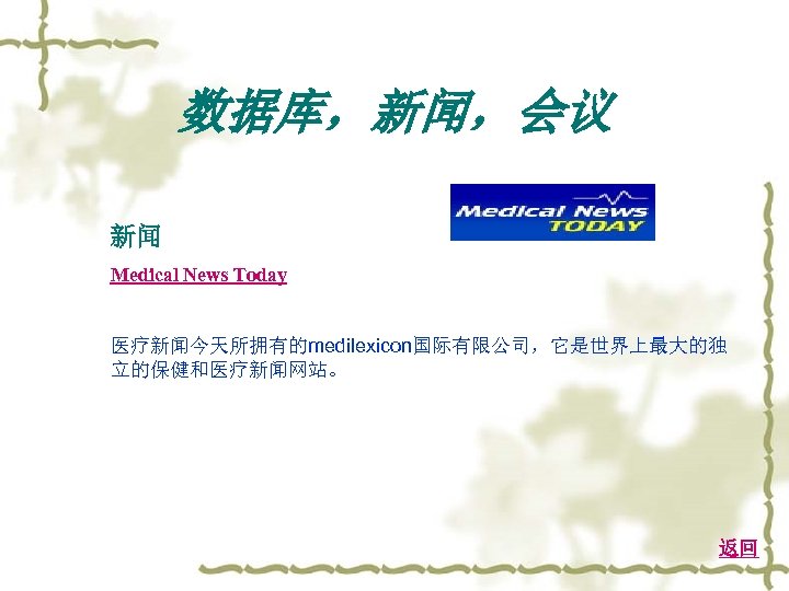 数据库，新闻，会议 新闻 Medical News Today 医疗新闻今天所拥有的medilexicon国际有限公司，它是世界上最大的独 立的保健和医疗新闻网站。 返回 