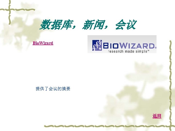 数据库，新闻，会议 Bio. Wizard 提供了会议的摘要 返回 