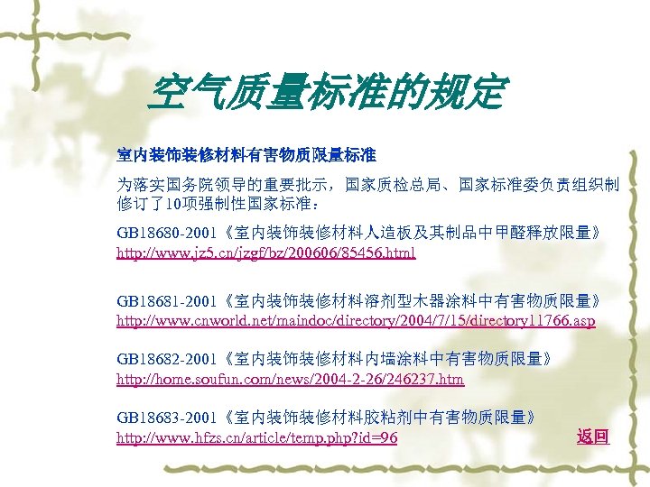 空气质量标准的规定 室内装饰装修材料有害物质限量标准 为落实国务院领导的重要批示，国家质检总局、国家标准委负责组织制 修订了10项强制性国家标准： GB 18680 -2001《室内装饰装修材料人造板及其制品中甲醛释放限量》 http: //www. jz 5. cn/jzgf/bz/200606/85456. html GB