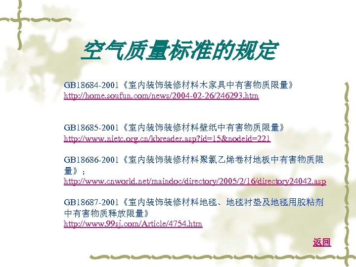 空气质量标准的规定 GB 18684 -2001《室内装饰装修材料木家具中有害物质限量》 http: //home. soufun. com/news/2004 -02 -26/246293. htm GB 18685 -2001《室内装饰装修材料壁纸中有害物质限量》