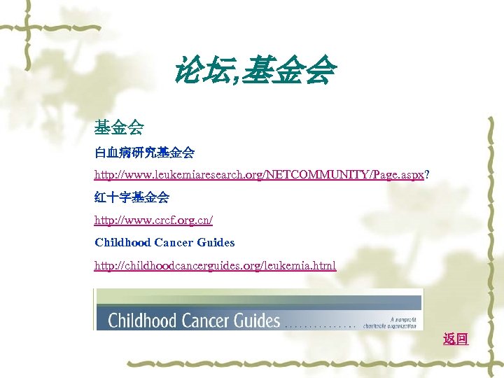 论坛, 基金会 白血病研究基金会 http: //www. leukemiaresearch. org/NETCOMMUNITY/Page. aspx? 红十字基金会 http: //www. crcf. org. cn/