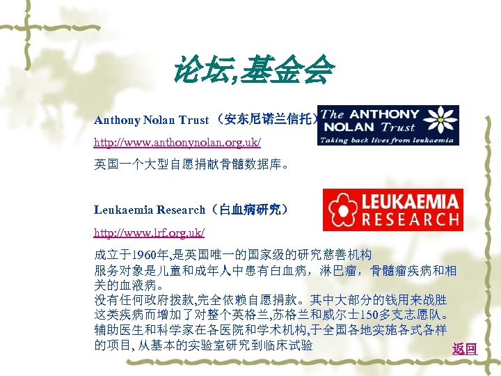 论坛, 基金会 Anthony Nolan Trust （安东尼诺兰信托） http: //www. anthonynolan. org. uk/ 英国一个大型自愿捐献骨髓数据库。 Leukaemia Research（白血病研究）