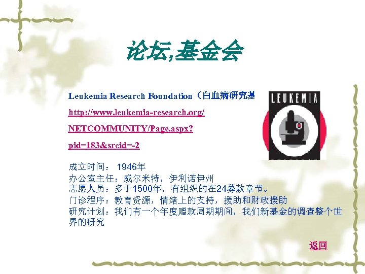 论坛, 基金会 Leukemia Research Foundation（白血病研究基金） http: //www. leukemia-research. org/ NETCOMMUNITY/Page. aspx? pid=183&srcid=-2 成立时间： 1946年