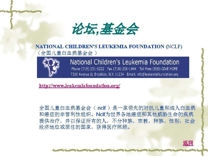 论坛, 基金会 NATIONAL CHILDREN'S LEUKEMIA FOUNDATION (NCLF) （全国儿童白血病基金会 ） http: //www. leukemiafoundation. org/ 全国儿童白血病基金会（