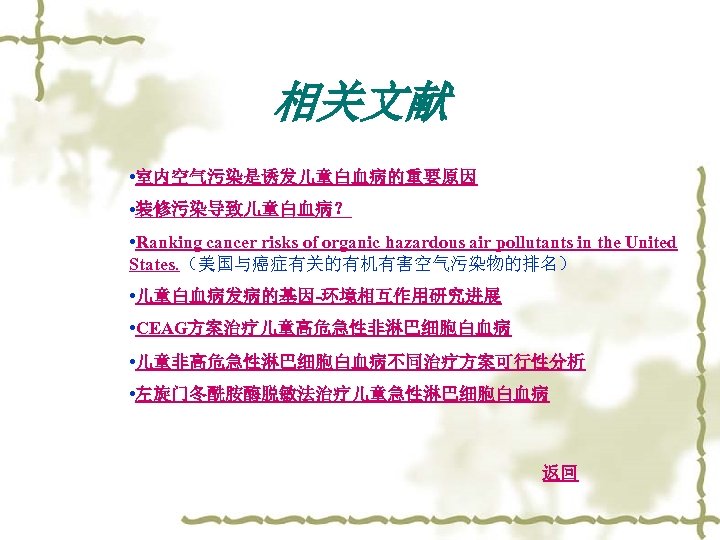 相关文献 • 室内空气污染是诱发儿童白血病的重要原因 • 装修污染导致儿童白血病？ • Ranking cancer risks of organic hazardous air pollutants