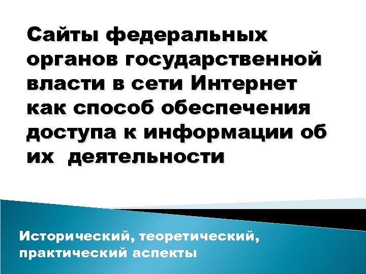 Сайты федеральных органов государственной власти в сети Интернет как способ обеспечения доступа к информации