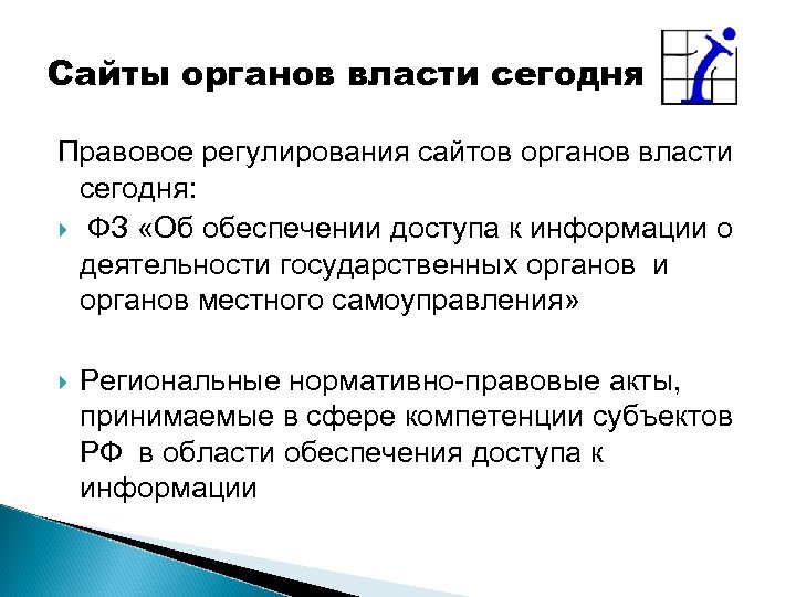Сайты органов власти сегодня Правовое регулирования сайтов органов власти сегодня: ФЗ «Об обеспечении доступа