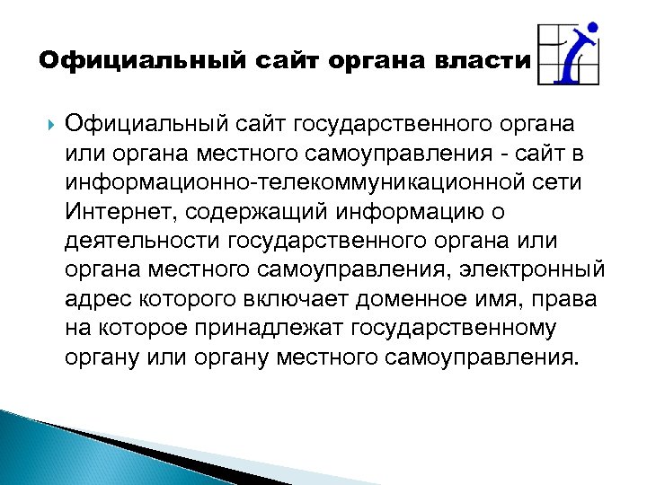 Официальный сайт органа власти Официальный сайт государственного органа или органа местного самоуправления - сайт