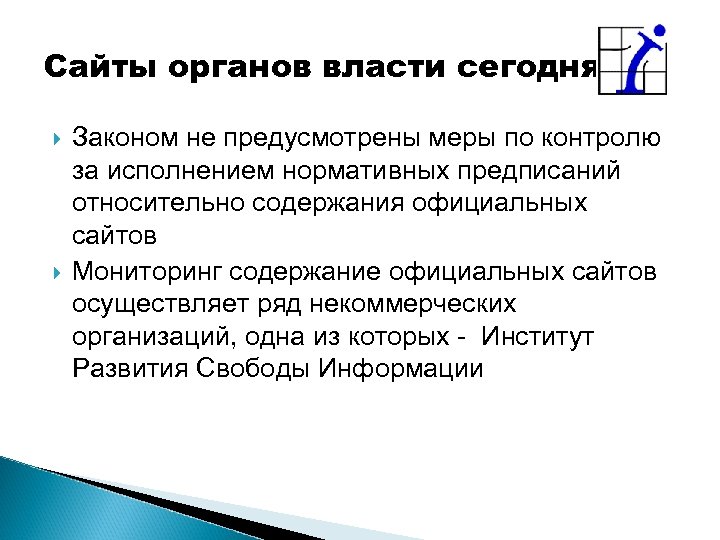 Сайты органов власти сегодня Законом не предусмотрены меры по контролю за исполнением нормативных предписаний
