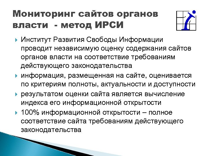 Мониторинг сайтов органов власти - метод ИРСИ Институт Развития Свободы Информации проводит независимую оценку