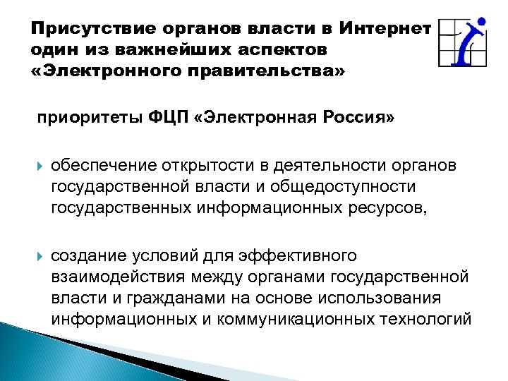 Присутствие органов власти в Интернет один из важнейших аспектов «Электронного правительства» приоритеты ФЦП «Электронная