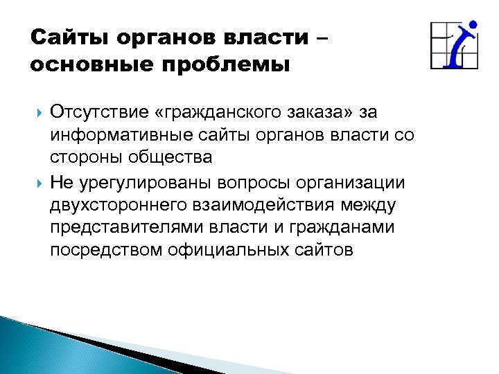 Сайты органов власти – основные проблемы Отсутствие «гражданского заказа» за информативные сайты органов власти