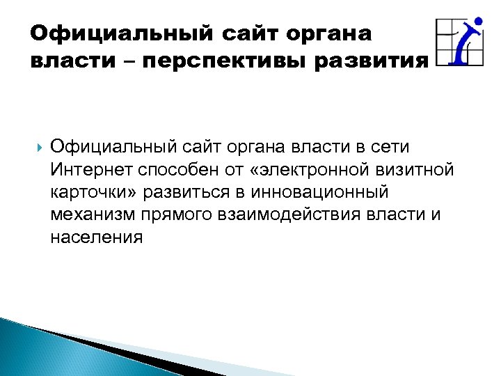 Официальный сайт органа власти – перспективы развития Официальный сайт органа власти в сети Интернет