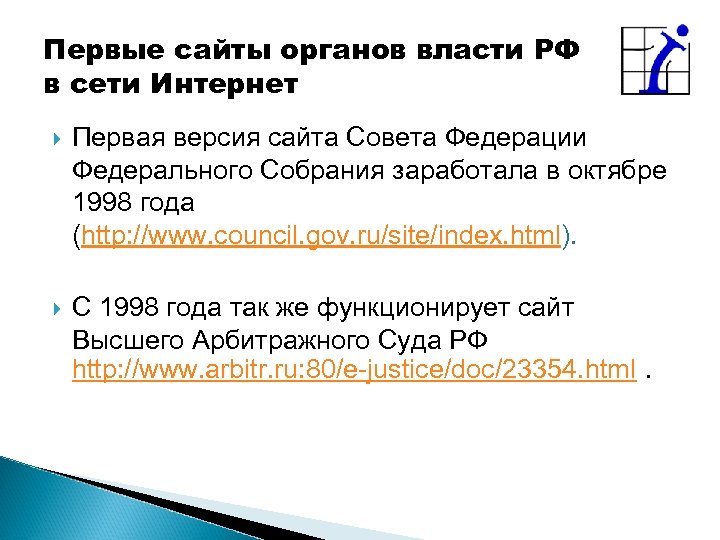 Первые сайты органов власти РФ в сети Интернет Первая версия сайта Совета Федерации Федерального