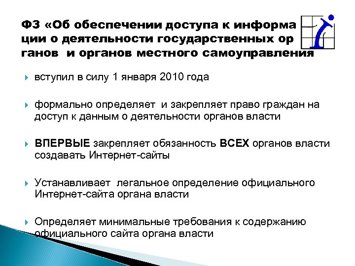 ФЗ «Об обеспечении доступа к информа ции о деятельности государственных ор ганов и органов