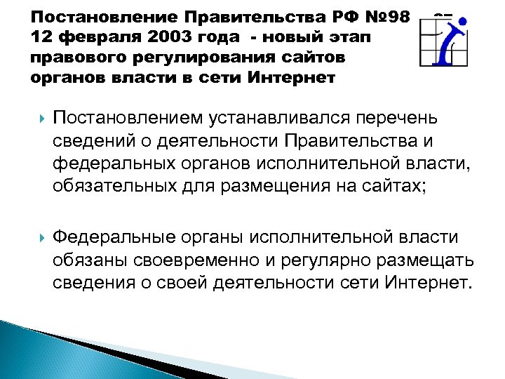 Постановление Правительства РФ № 98 12 февраля 2003 года - новый этап правового регулирования